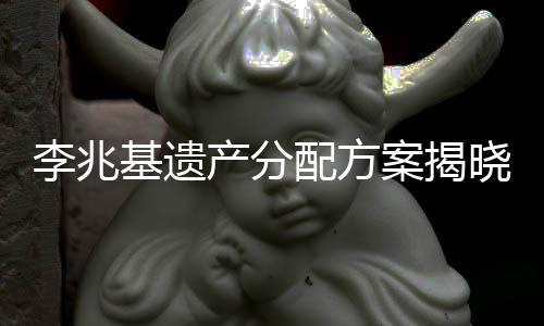 李兆基遺產(chǎn)分配方案揭曉，新一代事業(yè)與家庭版圖呈現(xiàn)多元化趨勢(shì)