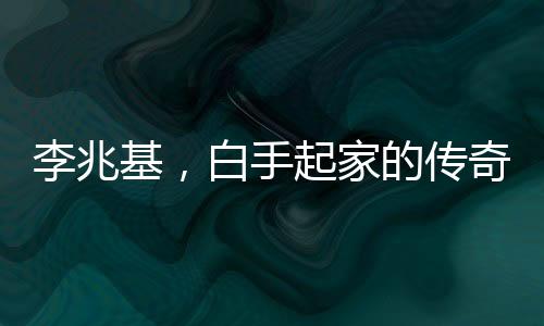 李兆基，白手起家的傳奇商海人生——100秒回顧李兆基發(fā)家史