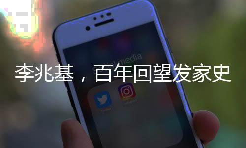 李兆基，百年回望發(fā)家史，鑄就商界傳奇