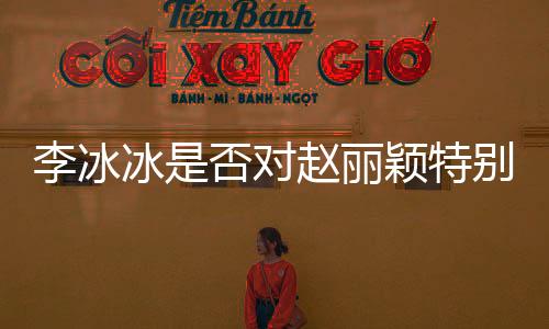 李冰冰是否對(duì)趙麗穎特別照顧？工作室間的友好關(guān)系揭秘