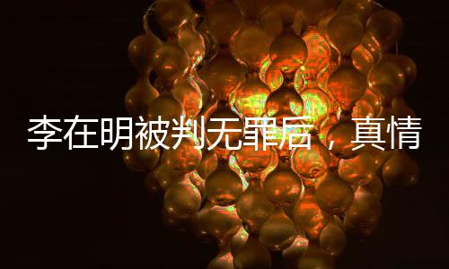 李在明被判無罪后，真情慰問山火災(zāi)民彰顯人性光輝