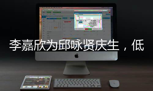 李嘉欣為邱詠賢慶生，低調(diào)現(xiàn)身角落卻掩蓋不住出眾顏值