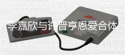 李嘉欣與許晉亨恩愛合體，曬合照秀甜蜜愛情