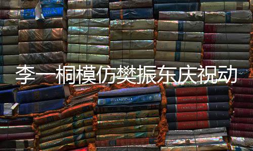 李一桐模仿樊振東慶祝動(dòng)作，引發(fā)網(wǎng)友熱議