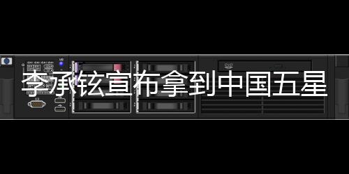 李承鉉宣布拿到中國(guó)五星卡，揭秘背后的故事與意義