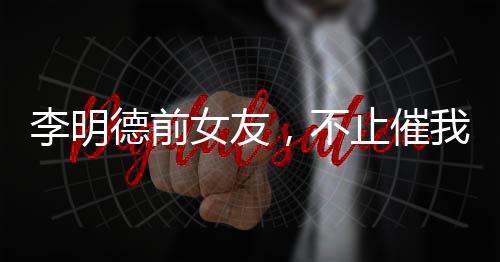 李明德前女友，不止催我時(shí)倒數(shù)