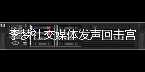 李夢(mèng)社交媒體發(fā)聲回?fù)魧m魯鳴，一場(chǎng)關(guān)于榮譽(yù)與責(zé)任的對(duì)話