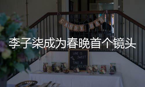 李子柒成為春晚首個鏡頭焦點，傳統(tǒng)文化魅力的現(xiàn)代詮釋