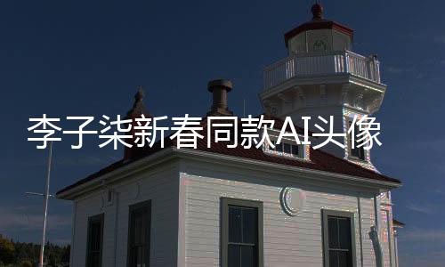 李子柒新春同款AI頭像震撼來襲，引領數(shù)字時代新潮流