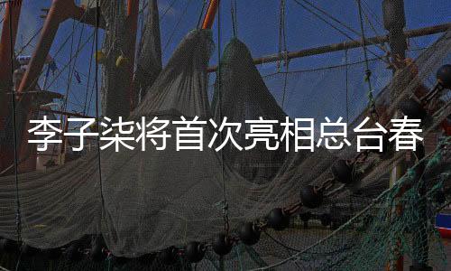 李子柒將首次亮相總臺(tái)春晚，引領(lǐng)文化回歸自然潮流