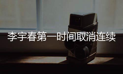 李宇春第一時間取消連續(xù)包月，數(shù)字時代的明星消費(fèi)新模式