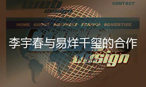 李宇春與易烊千璽的合作新動(dòng)向，鄧超意外缺席背后原因揭秘