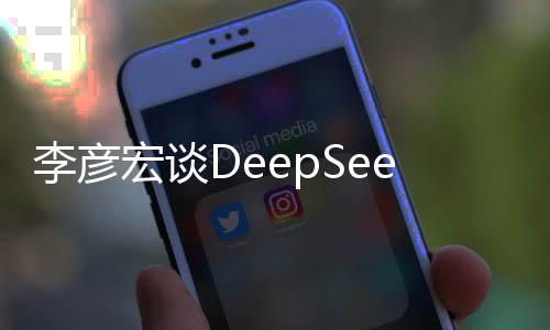 李彥宏談DeepSeek爆火，引領(lǐng)人工智能新時(shí)代的探索之旅