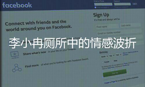 李小冉廁所中的情感波折，自責(zé)與淚水的交織