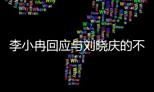李小冉回應(yīng)與劉曉慶的不和傳聞，絕無臭臉之事，強(qiáng)調(diào)雙方友好合作