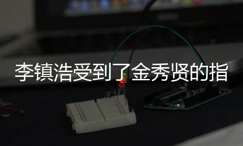 李鎮(zhèn)浩受到了金秀賢的指使？金賽綸家人：將公開新證據(jù)