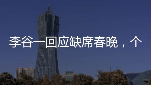 李谷一回應缺席春晚，個人選擇與健康考量并行