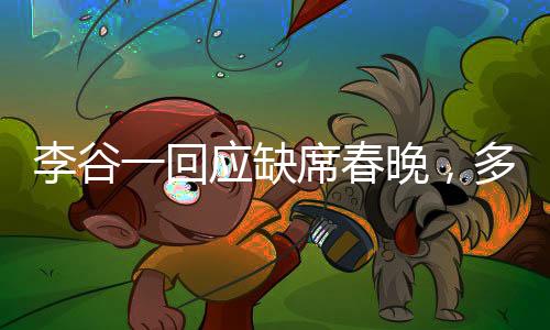 李谷一回應(yīng)缺席春晚，多重因素導(dǎo)致遺憾錯過，期待未來重逢舞臺