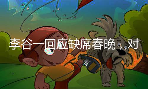 李谷一回應(yīng)缺席春晚，對不起大家