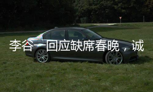 李谷一回應(yīng)缺席春晚，誠(chéng)摯道歉，期待未來再度重逢