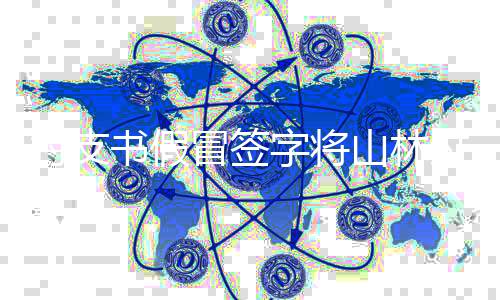村支書(shū)假冒簽字將山林過(guò)戶(hù)給自己，揭示基層權(quán)力濫用事件