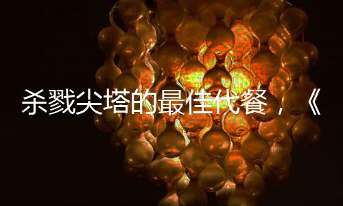 殺戮尖塔的最佳代餐，《村與地下城》試玩報告及游戲攻略