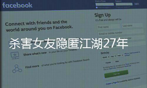 殺害女友隱匿江湖27年，罪犯終于落入法網(wǎng)