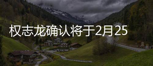 權(quán)志龍確認(rèn)將于2月25日回歸，再度引爆音樂熱潮