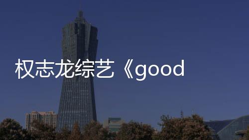 權志龍綜藝《good day》就金秀賢爭議道歉 將最大程度剪輯掉其鏡頭