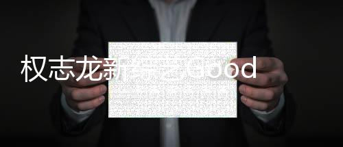 權(quán)志龍新綜藝Good Day停播一周，深度分析與期待
