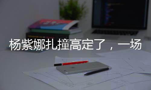 楊紫娜扎撞高定了，一場時尚盛宴的揭秘