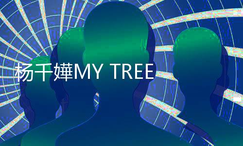楊千嬅MY TREE OF LIVE世巡39站53場(chǎng)收官