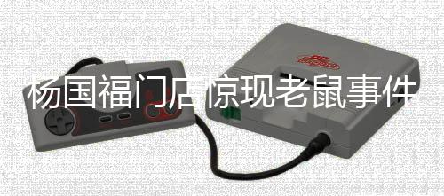 楊國福門店驚現(xiàn)老鼠事件，衛(wèi)生狀況引發(fā)關(guān)注
