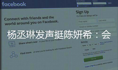 楊丞琳發(fā)聲挺陳妍希：會(huì)永遠(yuǎn)支持并且陪伴彼此