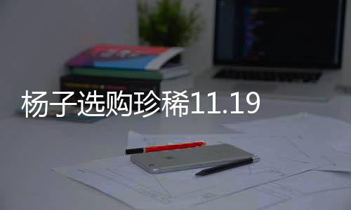 楊子選購珍稀11.19克拉鉆戒，欲追回黃圣依的心？新聞揭秘獨(dú)家內(nèi)幕