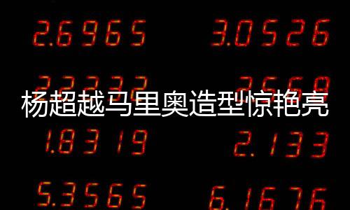 楊超越馬里奧造型驚艷亮相，粉絲瘋狂熱議