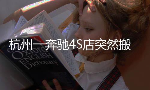 杭州一奔馳4S店突然搬空，車主陷入焦急