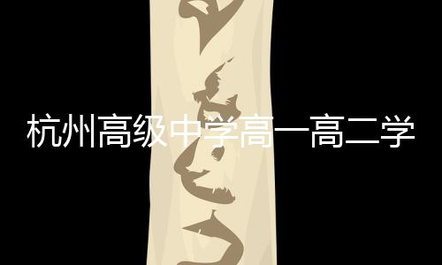 杭州高級中學(xué)高一高二學(xué)生迎來雙休日新風(fēng)尚