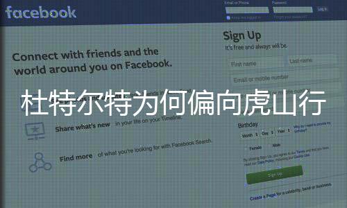 杜特爾特為何偏向虎山行？