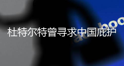 杜特爾特曾尋求中國庇護(hù)？中方回應(yīng)