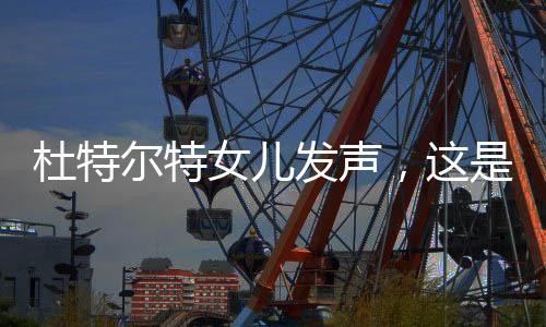 杜特爾特女兒發(fā)聲，這是壓迫和迫害