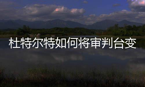 杜特爾特如何將審判臺(tái)變成輿論場(chǎng)