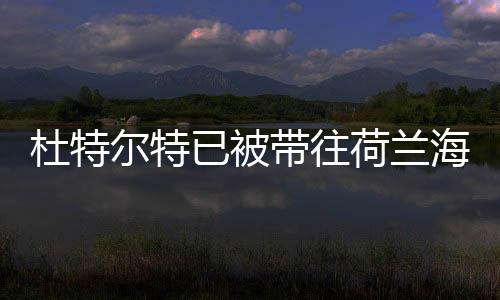 杜特爾特已被帶往荷蘭海牙，全球關(guān)注的焦點(diǎn)事件解讀