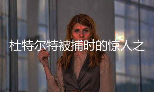 杜特爾特被捕時的驚人之語，殺了我吧
