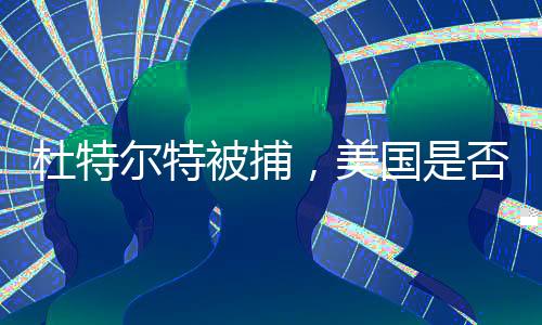 杜特爾特被捕，美國是否會不滿？