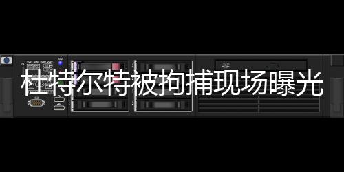 杜特爾特被拘捕現(xiàn)場(chǎng)曝光，震驚時(shí)刻的背后真相揭秘
