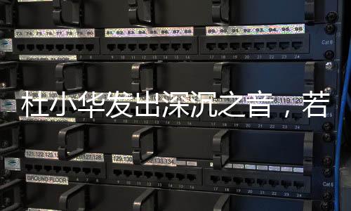 杜小華發(fā)出深沉之音，若再無音訊，將放緩尋子腳步