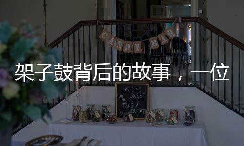 架子鼓背后的故事，一位69歲奶奶的搖滾情懷