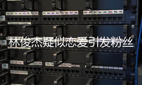 林俊杰疑似戀愛引發(fā)粉絲熱議，脫粉現(xiàn)象背后故事深探究