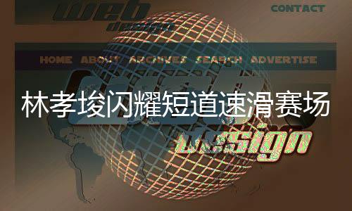 林孝埈閃耀短道速滑賽場，勇奪男子500米冠軍